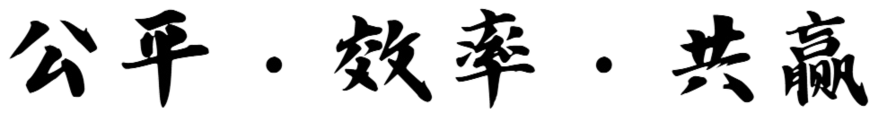 公平·效率·共贏(yíng)